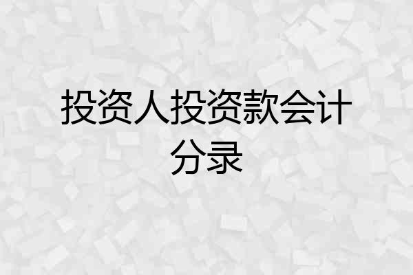 投资人投资款会计分录