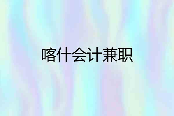 喀什会计兼职