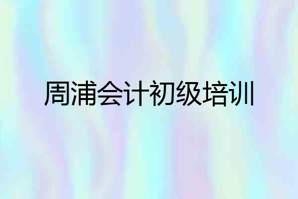 周浦会计初级培训