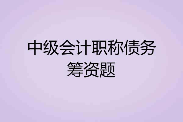 中级会计职称债务筹资题