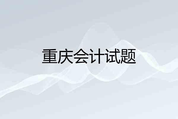 重庆会计试题