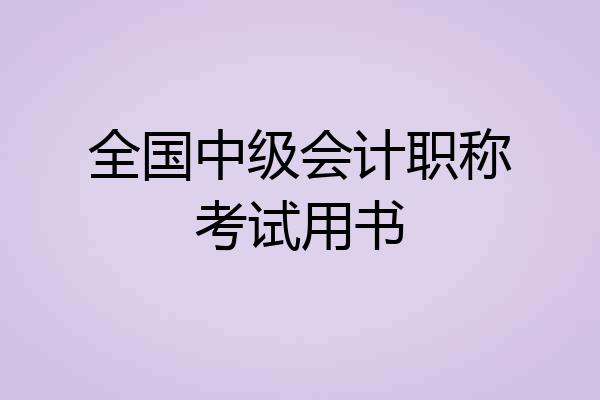 全国中级会计职称考试用书
