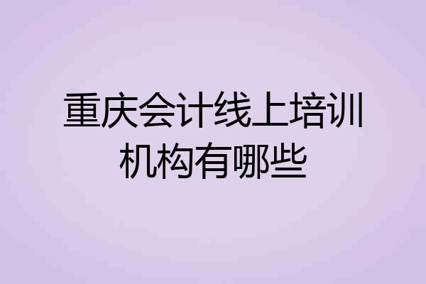 重庆会计线上培训机构有哪些