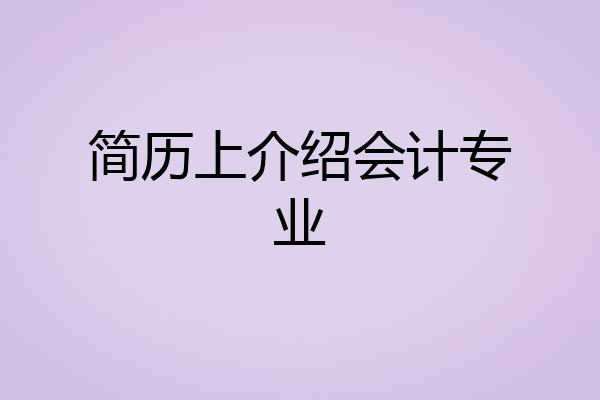 简历上介绍会计专业