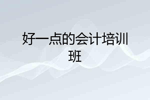 好一点的会计培训班