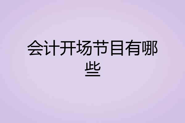 会计开场节目有哪些