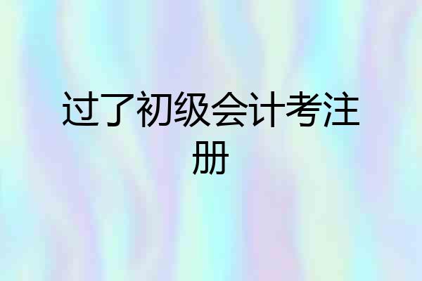 过了初级会计考注册