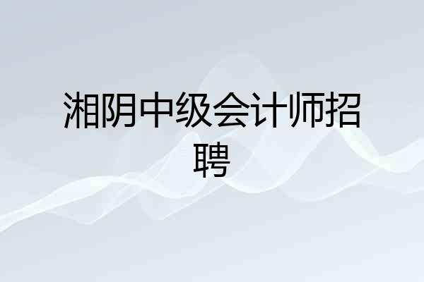 湘阴中级会计师招聘