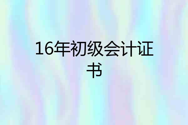 16年初级会计证书