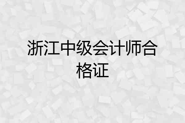 浙江中级会计师合格证