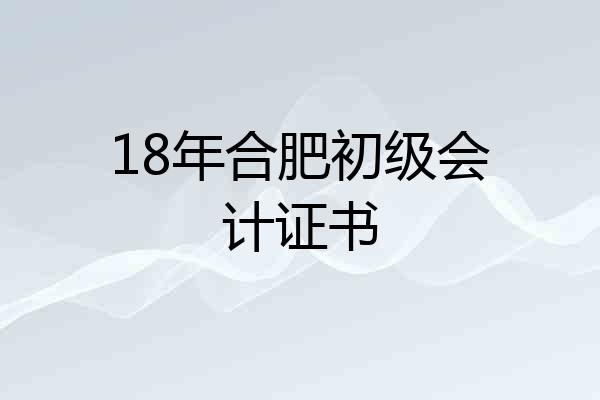 18年合肥初级会计证书