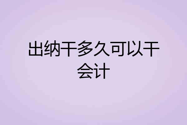出纳干多久可以干会计