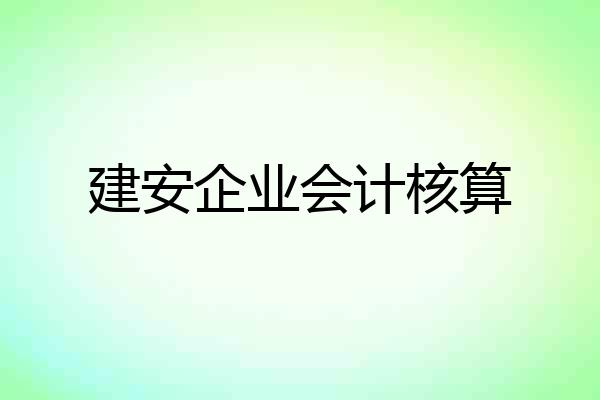 建安企业会计核算