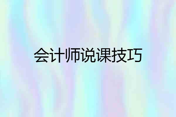 会计师说课技巧