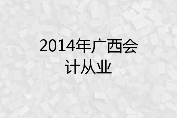 2014年广西会计从业