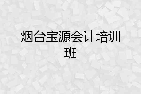 烟台宝源会计培训班