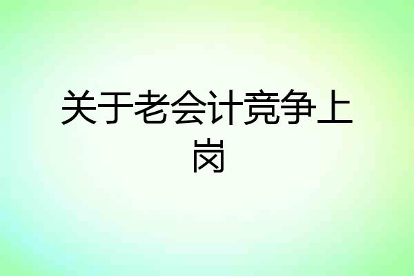 关于老会计竞争上岗