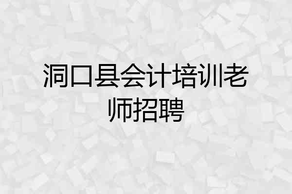 洞口县会计培训老师招聘