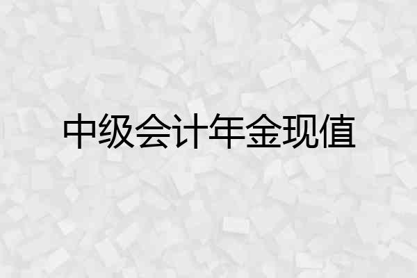 中级会计年金现值