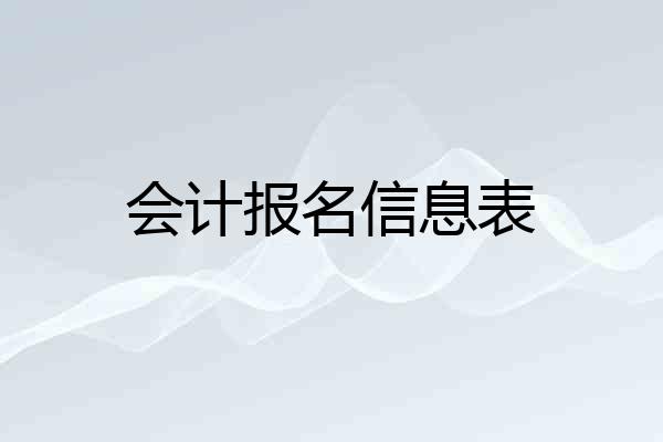 会计报名信息表