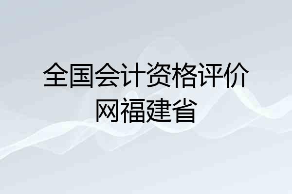 全国会计资格评价网福建省