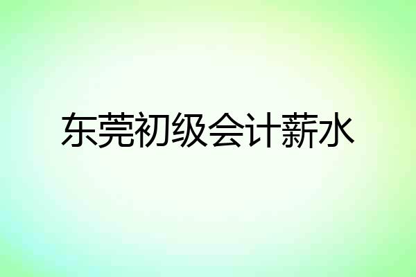 东莞初级会计薪水