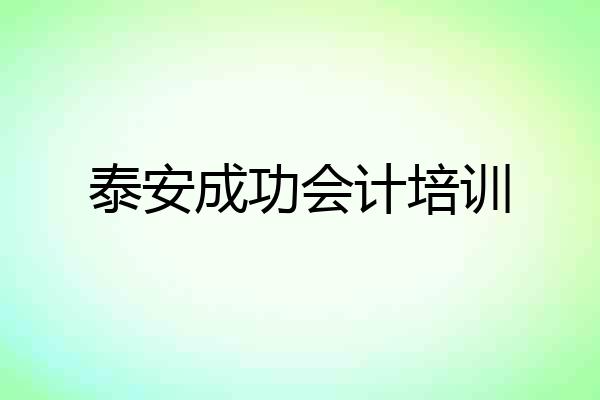 泰安成功会计培训