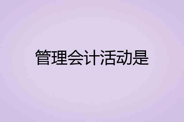 管理会计活动是