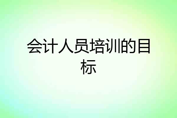 会计人员培训的目标