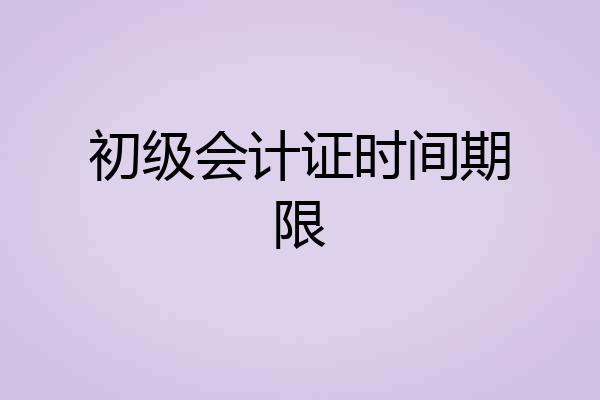 初级会计证时间期限