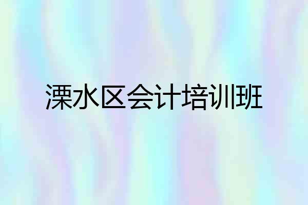 溧水区会计培训班