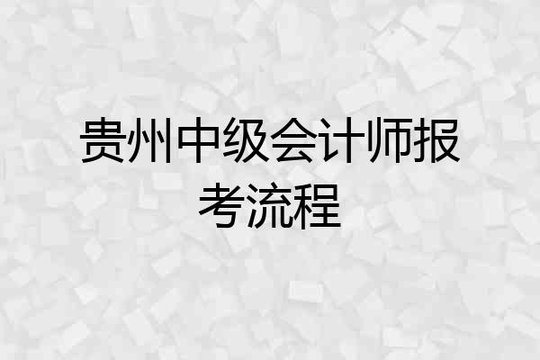 贵州中级会计师报考流程