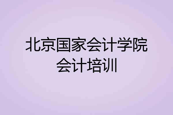 北京国家会计学院会计培训