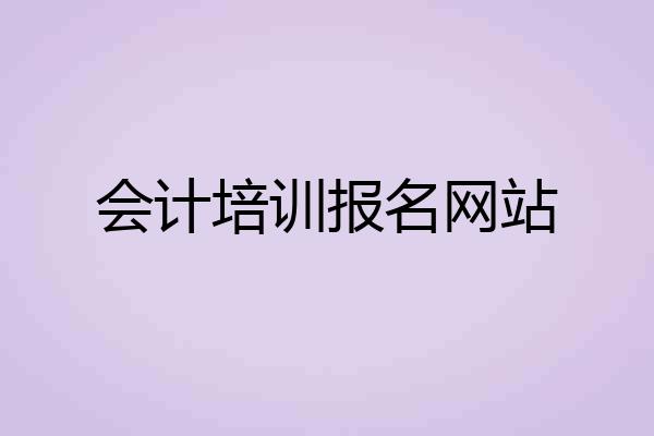 会计培训报名网站
