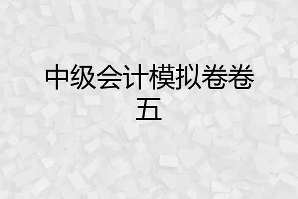 中级会计模拟卷卷五