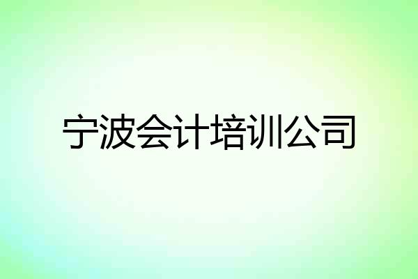 宁波会计培训公司