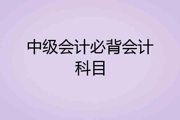 中级会计必背会计科目