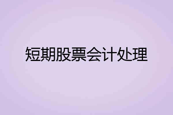 短期股票会计处理