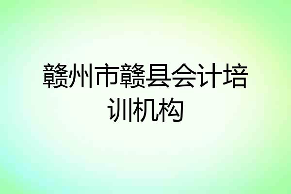 赣州市赣县会计培训机构