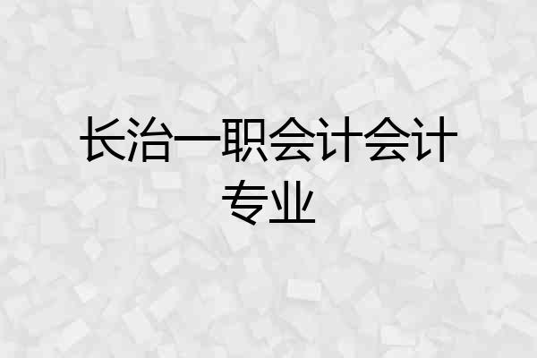 长治一职会计会计专业