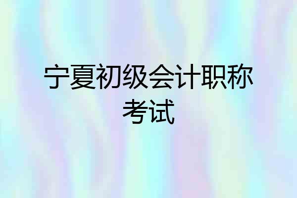 宁夏初级会计职称考试