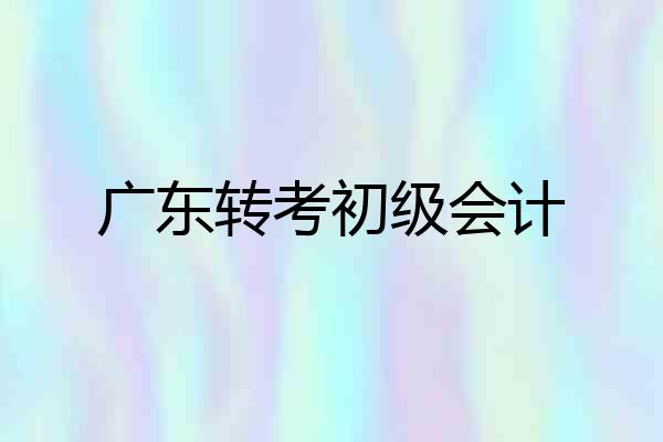 广东转考初级会计