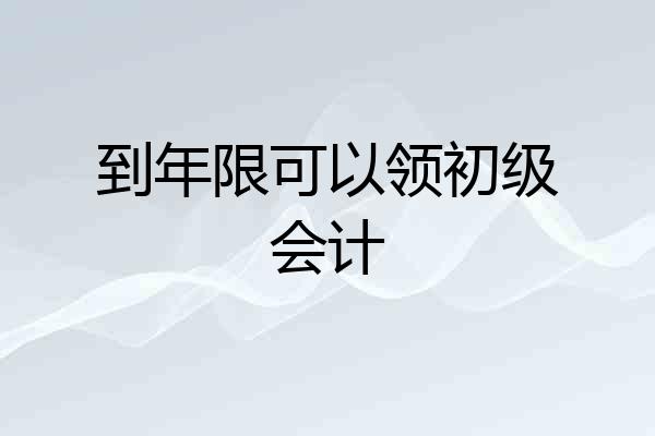 到年限可以领初级会计