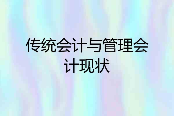 传统会计与管理会计现状