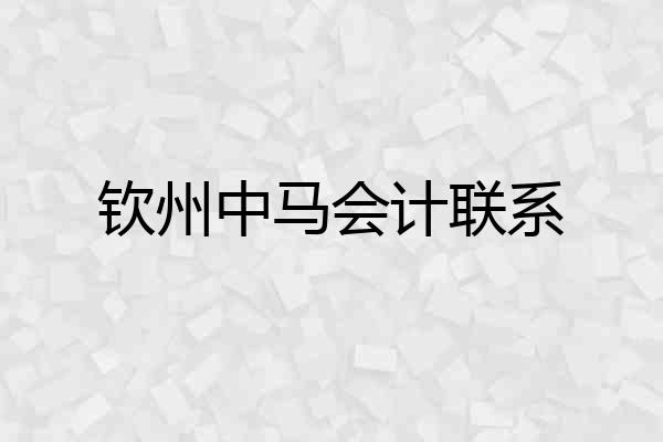 钦州中马会计联系