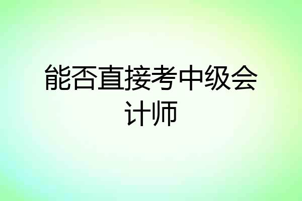 能否直接考中级会计师