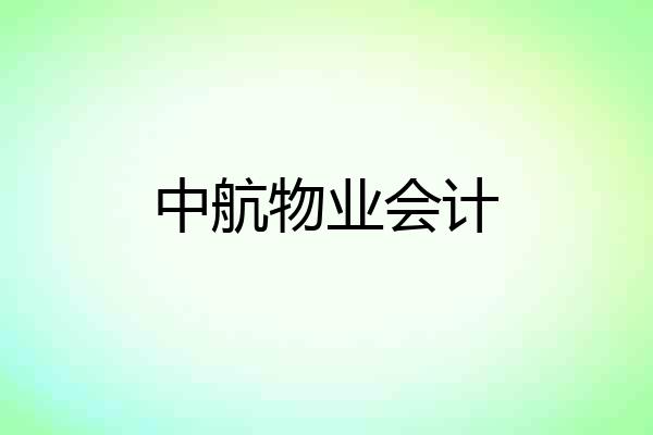 中航物业会计