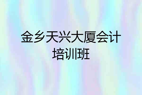 金乡天兴大厦会计培训班