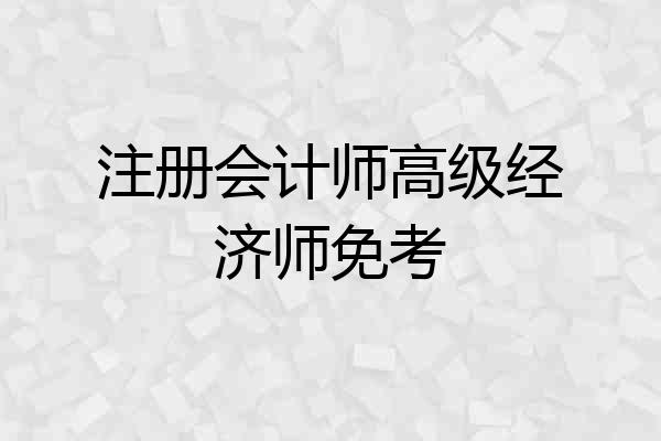 注册会计师高级经济师免考