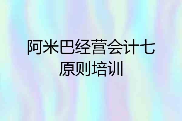 阿米巴经营会计七原则培训
